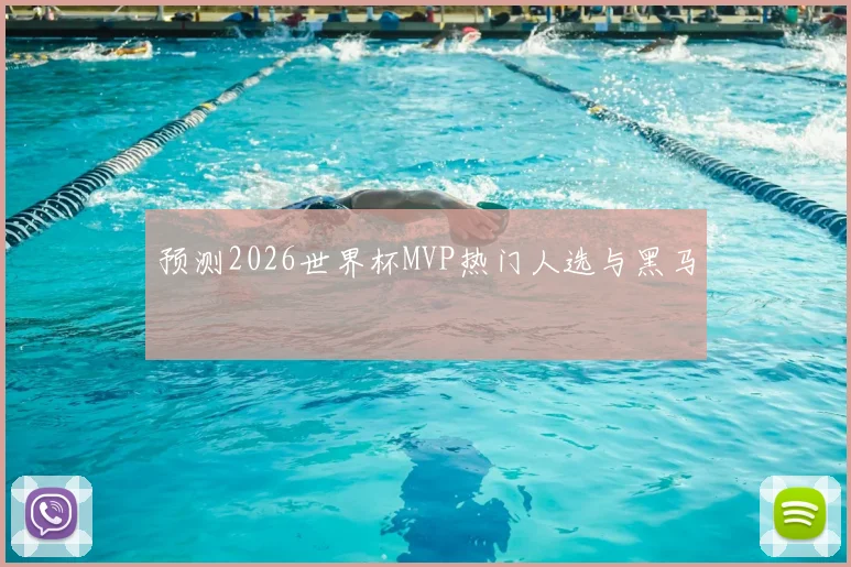 预测2026世界杯MVP热门人选与黑马