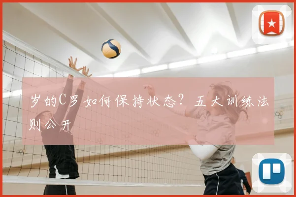岁的C罗如何保持状态?五大训练法则公开