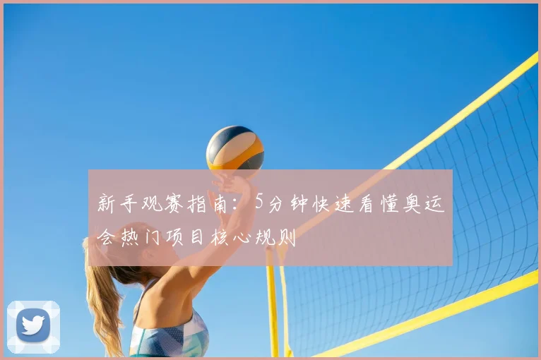 新手观赛指南：5分钟快速看懂奥运会热门项目核心规则