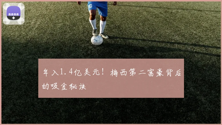年入1.4亿美元!梅西第二富豪背后的吸金秘诀