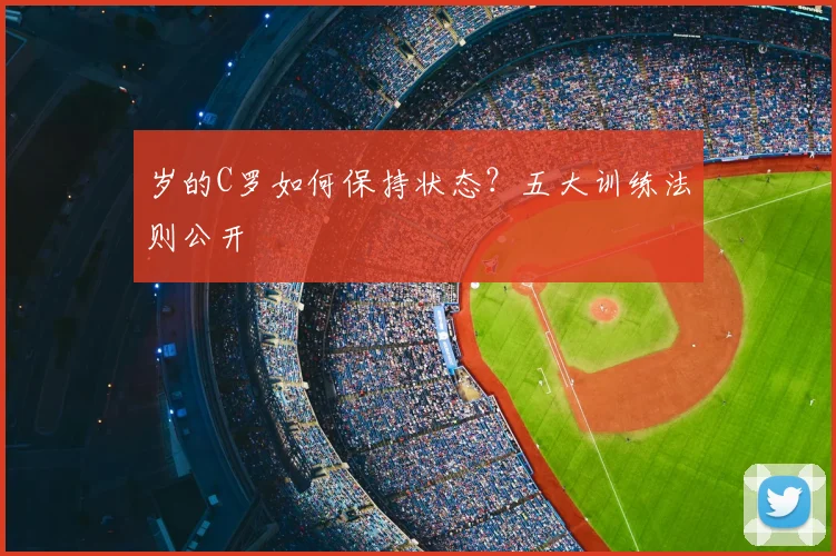岁的C罗如何保持状态？五大训练法则公开